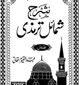 Shamail Tirmizi Urdu Sharah Screenshot 0