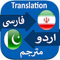 Translate Persian to Urdu