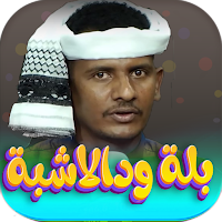 جديد اغاني بله ودالاشبه 2024