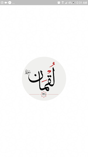 سوره لقمان Screenshot 3