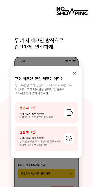 노쇼핑 : 호텔 노쇼 숙박 예약 안전거래 매칭 핫딜알림 Screenshot 3