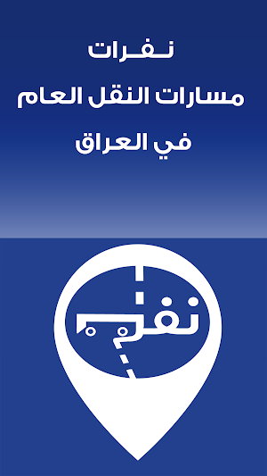 نفرات  العراق Screenshot 0