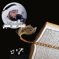 قران كريم بصوت احمد النفيس