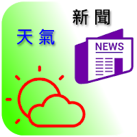 台灣天氣與新聞