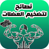 نصائح لتضخيم العضلات