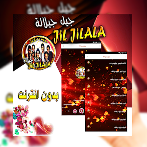 اغاني مغربية جيل جيلالة بدون انترنت Screenshot 3