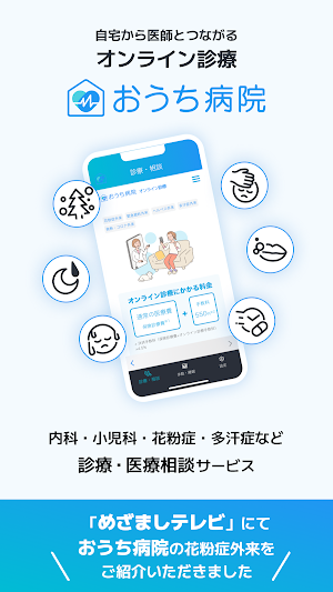 おうち病院 - 自宅から医師とつながるオンライン診療 - Screenshot 0