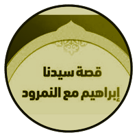 Tarihin annabi Ibrahim daNimro