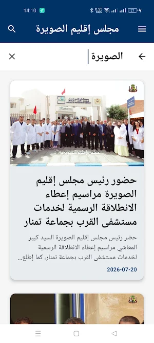 مجلس إقليم الصويرة Screenshot 1