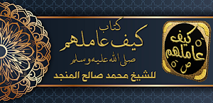 سيرة النبي كتاب كيف عاملهم Screenshot 0