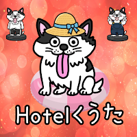 脱出ゲーム　Hotelくうた