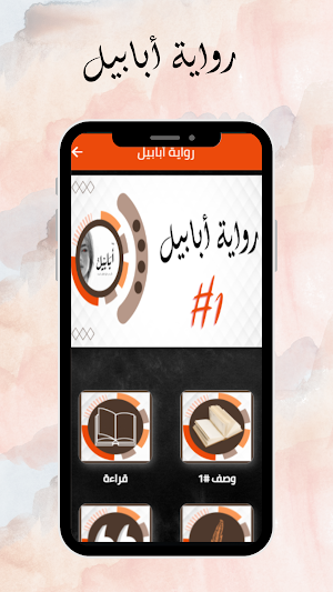 رواية أبابيل Screenshot 2