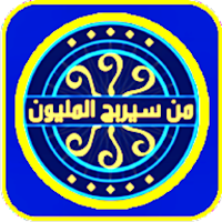 من سيربح المليون الثقافية