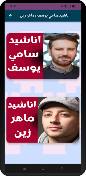 اناشيد سامي يوسف وماهر زين Screenshot 0