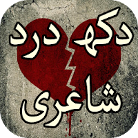 Dukh Dard Shayari