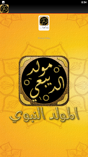 المولد النبوي مولد الديبعي Screenshot 3