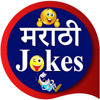 Marathi Jokes | मराठी जोक्स