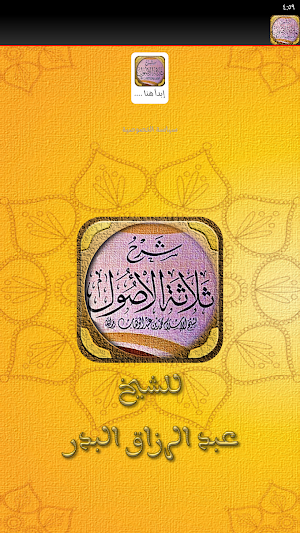 شرح الاصول الثلاثة عبد الرزاق Screenshot 1