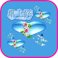 早上好