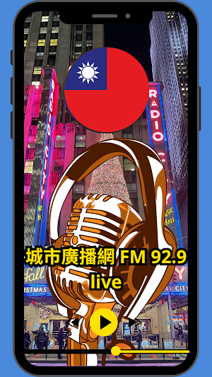 城市廣播網 FM 92.9 live Screenshot 2
