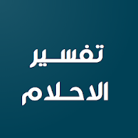 تفسير الاحلام والرؤى