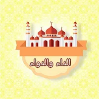 الداء والدواء - لابن قيم الجوزية