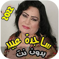 اغاني ساجدة عبيد ردح بدون نت22