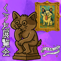脱出ゲーム　くうた展覧会のひみつ