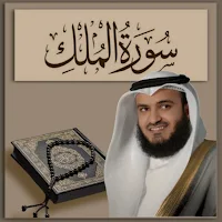 سورة الملك العفاسي mp3