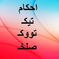 Ahkam teek took