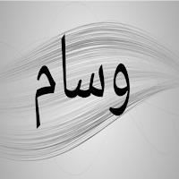صور اسم وسام- خلفيات و رمزيات