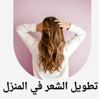 تطويل الشعر في المنزل