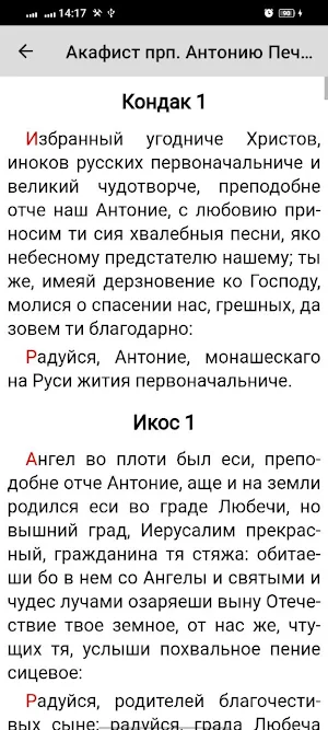 Антоний Печерский Screenshot 1