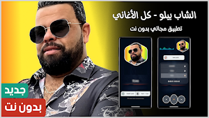 الشاب بيلو بدون نت | 2025 Screenshot 0