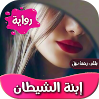 رواية ابنة الشيطان