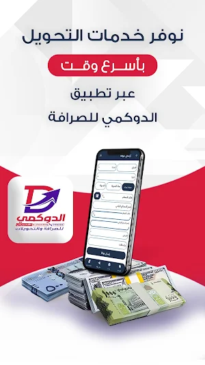 الدوكمي للصرافة والتحويلات Screenshot 2