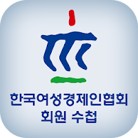한국여성경제인협회 모바일 회원 수첩