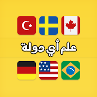 لعبة علم أي دولة ؟