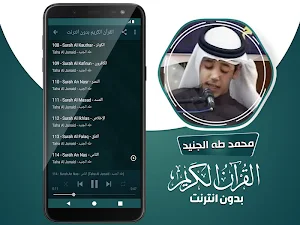 محمد طه الجنيد القران الكريم بدون انترنت Screenshot 3