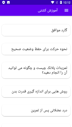 آموزش کشتی Screenshot 2