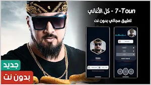7-TOUN | سبعتون 2024 بدون نت Screenshot 0