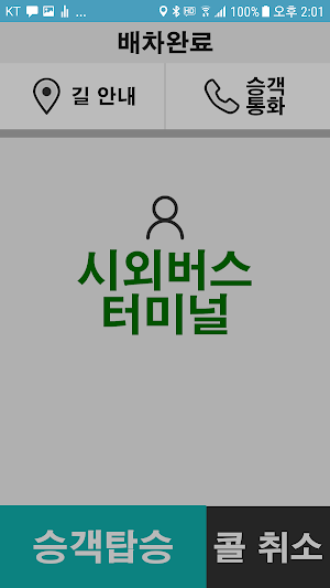 양반콜 - 기사용 Screenshot 3