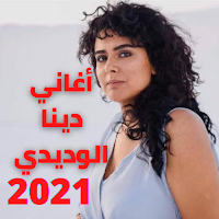 أغاني دينا الوديدي بدون نت 202