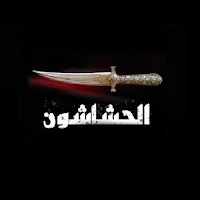 الحشاشون