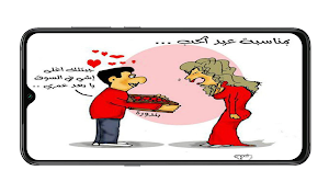 نكت عن عيدالحب Screenshot 1