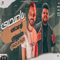 مهرجان ياصحبي اوعدني متسبنيش