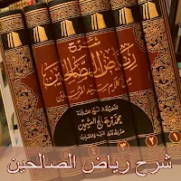 شرح رياض الصالحين للعثيمين pdf
