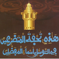 Khassida Touhfatou App