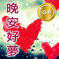 Gifs Chinese Good Night Love