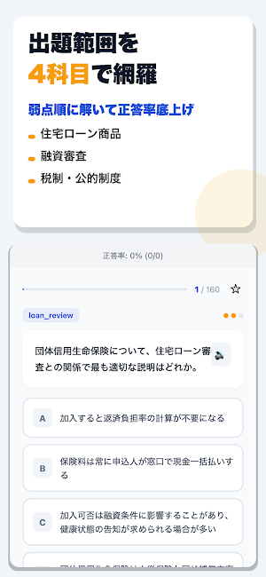 住宅ローンアドバイザー養成講座効果測定 合格ドリル Screenshot 1